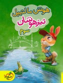 www.payane.ir - 4245 خیلی سبز: هوش مالتیپل سوم