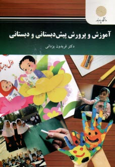 www.payane.ir - 2642-آموزش و پرورش پیش دبستانی و دبستانی