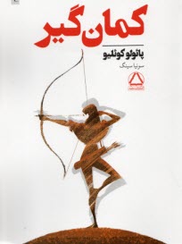 www.payane.ir - کمان گیر