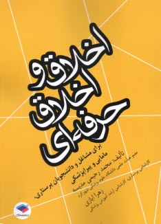 www.payane.ir - اخلاق و اخلاق حرفه ای: برای مشاغل و دانشجویان پرستاری، مامایی و پیراپزشکی