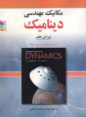 www.payane.ir - مکانیک مهندسی دینامیک (ویراست7)