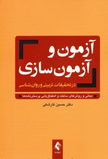 www.payane.ir - آزمون و آزمون سازی در تحقیقات تربیتی و روان شناسی