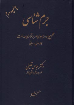 www.payane.ir - جرم شناسی (1): مبانی