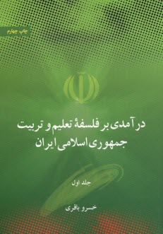 www.payane.ir - درآمدی بر فلسفه تعلیم و تربیت جمهوری اسلامی ایران جلد(1و2)