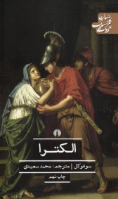 www.payane.ir - الکترا: فیلوکتتس، زنان تراخیس و آژاکس