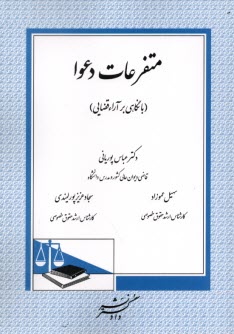 www.payane.ir - متفرعات دعوا