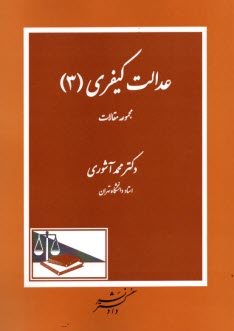 www.payane.ir - عدالت کیفری (3) (مجموعه مقالات)