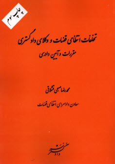 www.payane.ir - تخلفات انتظامی قضات و وکلای دادگستری (مقررات و آیین دادرسی)