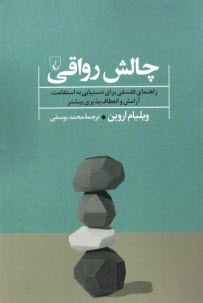 www.payane.ir - چالش رواقی