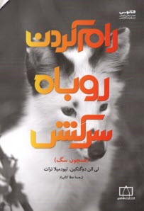 www.payane.ir - رام کردن روباه سرکش (همچون سگ)