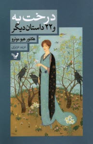 www.payane.ir - درخت به و 22 داستان دیگر