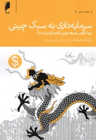 www.payane.ir - سرمایه داری به سبک چینی