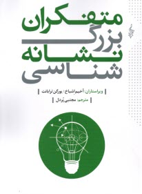 www.payane.ir - متفکران بزرگ نشانه شناسی