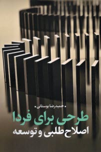 www.payane.ir - طرحی برای فردا؛ اصلاح طلبی و توسعه