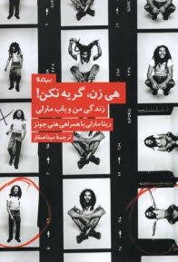 www.payane.ir - هی زن، گریه نکن: زندگی من و باب مارلی