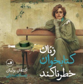 www.payane.ir - زنان کتابخوان خطرناکند