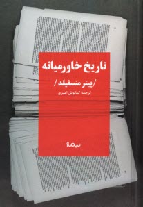 www.payane.ir - تاریخ خاورمیانه