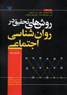 www.payane.ir - روش های تحقیق در روان شناسی اجتماعی