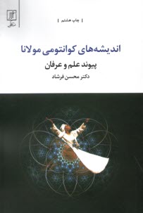 www.payane.ir - اندیشه های کوانتومی مولانا: پیوند علم و عرفان