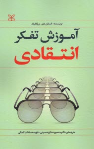 www.payane.ir - آموزش تفکر انتقادی