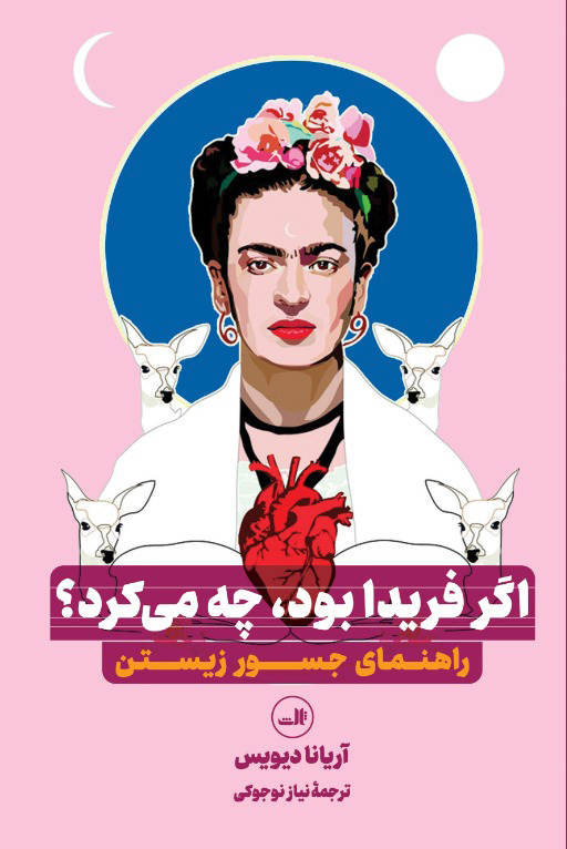 www.payane.ir - اگر فریدا بود، چه می کرد: راهنمای جسور زیستن