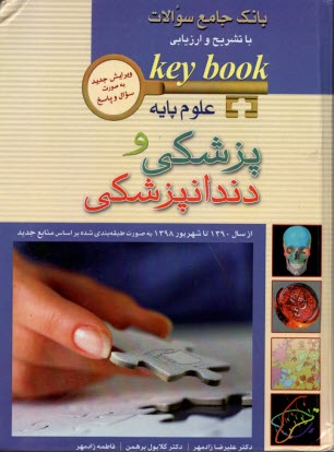 www.payane.ir - بانک جامع سوالات علوم پایه پزشکی و دندانپزشکی 90 تا 98