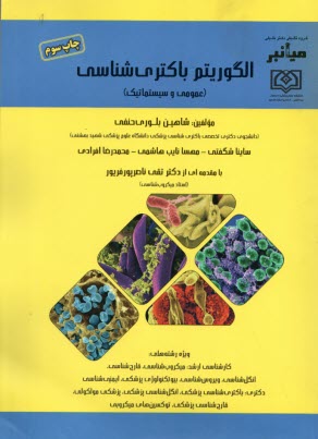 www.payane.ir - میانبر الگوریتم باکتری شناسی (عمومی و سیستماتیک)