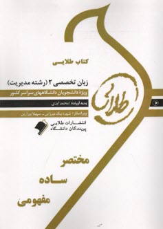 www.payane.ir - طلایی: زبان تخصصی (2) (رشته مدیریت) (پیام نور)