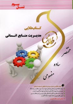 www.payane.ir - طلایی: مدیریت منابع انسانی (پیام نور)