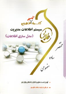 www.payane.ir - طلایی: سیستم اطلاعات مدیریت (مدل سازی اطلاعات)