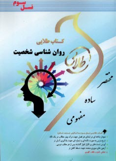 www.payane.ir - طلایی: روان شناسی شخصیت (پیام نور)