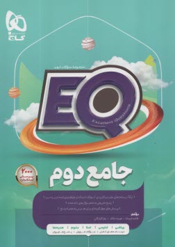www.payane.ir - گاج پرسمان EQ: جامع دوم