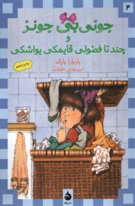 www.payane.ir - جونی بی جونز (4): چندتا فضولی قایمکی یواشکی