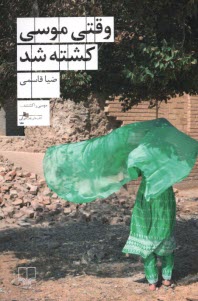 www.payane.ir - وقتی موسی کشته شد