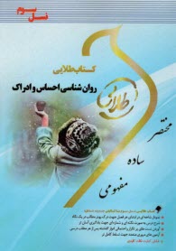 www.payane.ir - طلایی: روان شناسی احساس و ادراک (پیام نور)