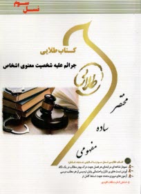 www.payane.ir - طلایی: جرائم علیه شخصیت معنوی اشخاص (پیام نور)