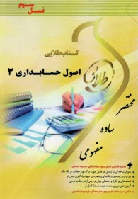 www.payane.ir - طلایی: اصول حسابداری (3) (پیام نور)