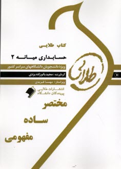 www.payane.ir - طلایی: حسابداری میانه (2)