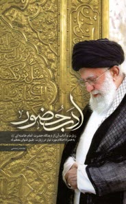 www.payane.ir - ادب حضور: زیارت و آداب آن از دیدگاه خامنه ای