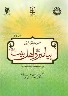 www.payane.ir - 2198- سیره تربیتی پیامبر (ص) و اهل بیت (ع)