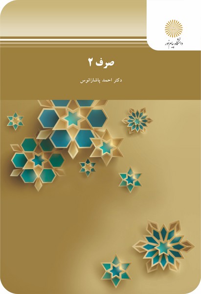 www.payane.ir - 2115-صرف 2
