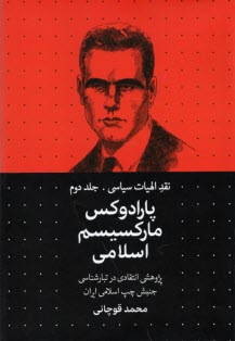 www.payane.ir - نقد الهیات سیاسی (2): پارادوکس مارکسیسم اسلامی