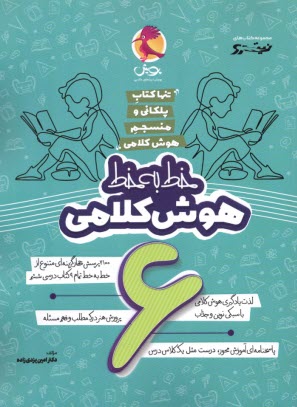 www.payane.ir - پویش نیترو: خط به خط هوش کلامی ششم