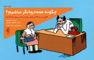 www.payane.ir - چگونه عمه درمانگر نباشیم