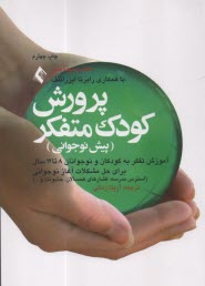 www.payane.ir - پرورش کودک متفکر (پیش نوجوانی)