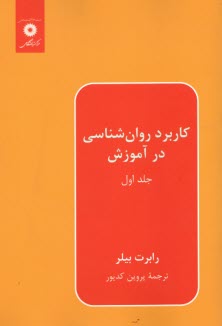 www.payane.ir - کاربرد روان شناسی در آموزش (1)