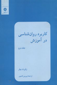 www.payane.ir - کاربرد روان شناسی در آموزش (2)