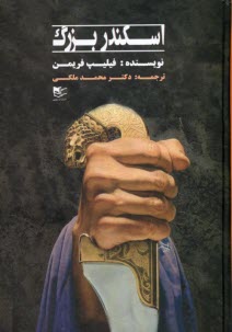 www.payane.ir - اسکندر بزرگ