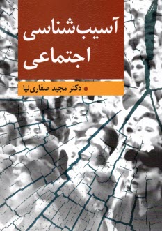 www.payane.ir - آسیب شناسی اجتماعی