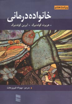 www.payane.ir - خانواده درمانی